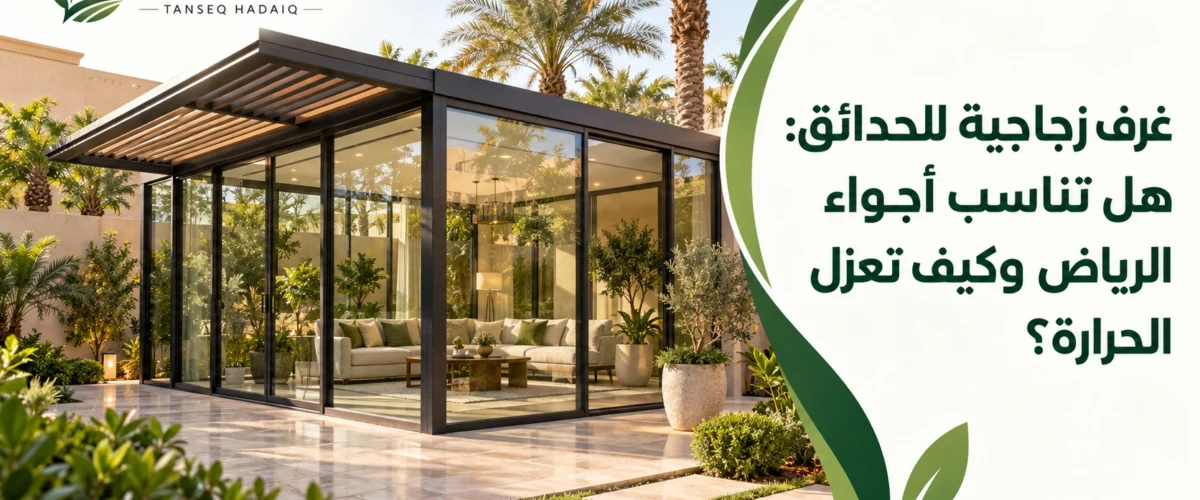 افضل موقع تنسيق حدائق بالرياض (1)