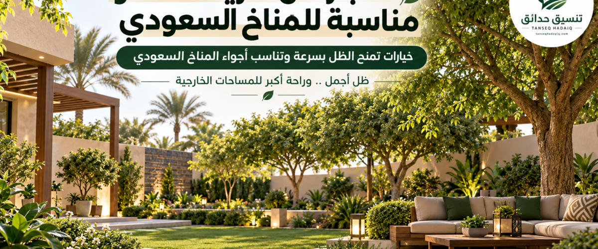 موقع تنسيق الحدائق الرياض والخرج