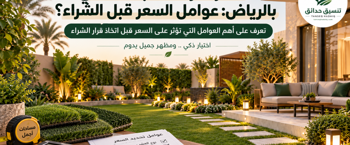 موقع تنسيق الحدائق الرياض والخرج