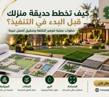 موقع تنسيق حدائق الرياض والخرج افضل موقع تنسيق حدائق