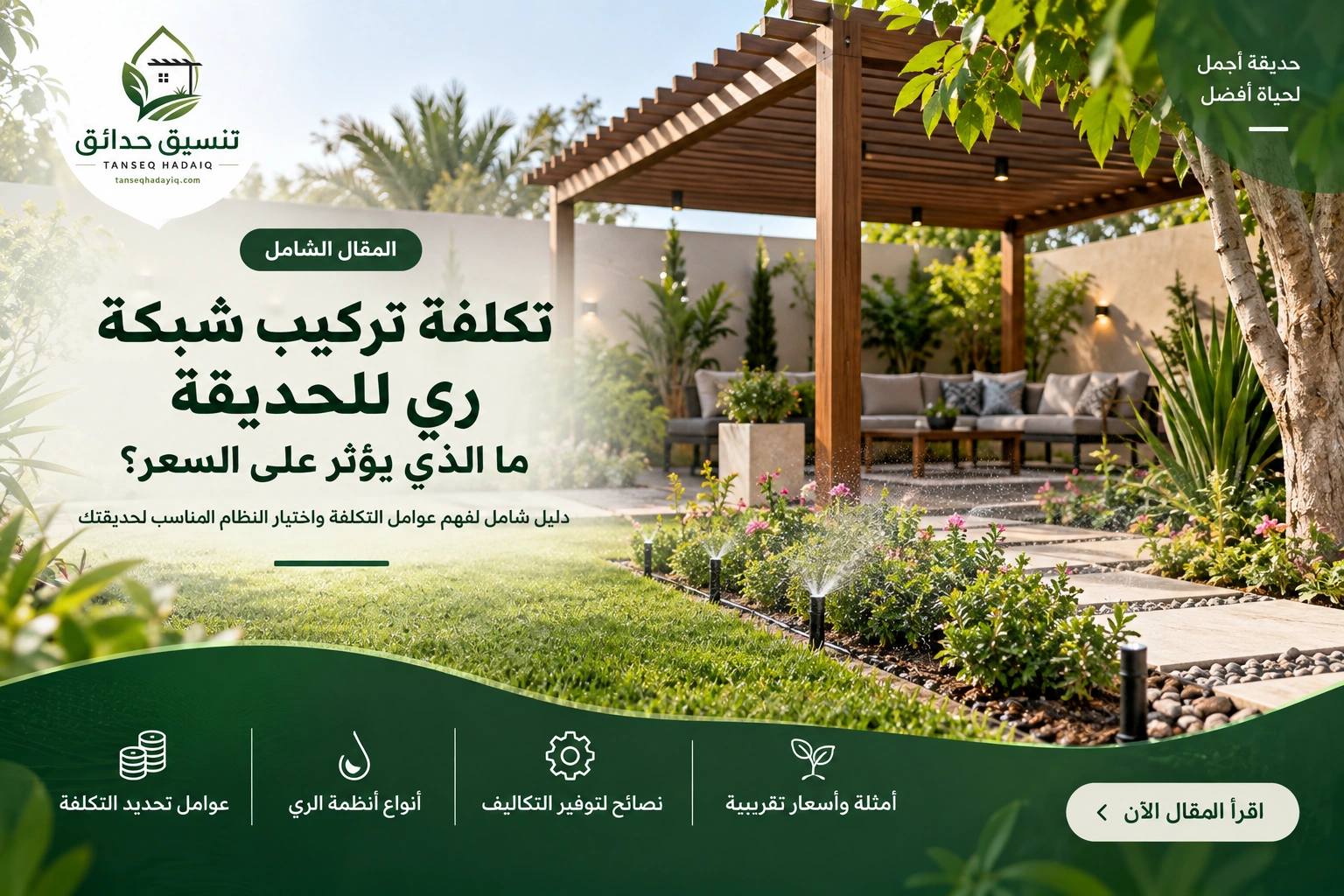 موقع تنسيق حدائق الرياض والخرج افضل موقع تنسيق حدائق