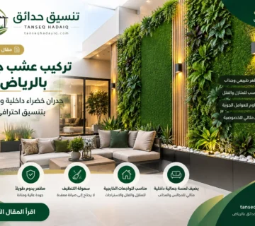 موقع تنسيق حدائق الرياض والخرج افضل موقع تنسيق حدائق 40 360x320